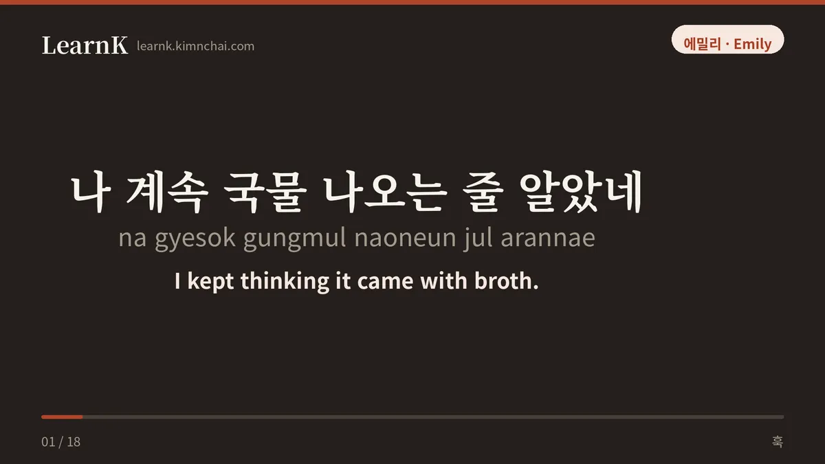 나 계속 국물 나오는 줄 알았네