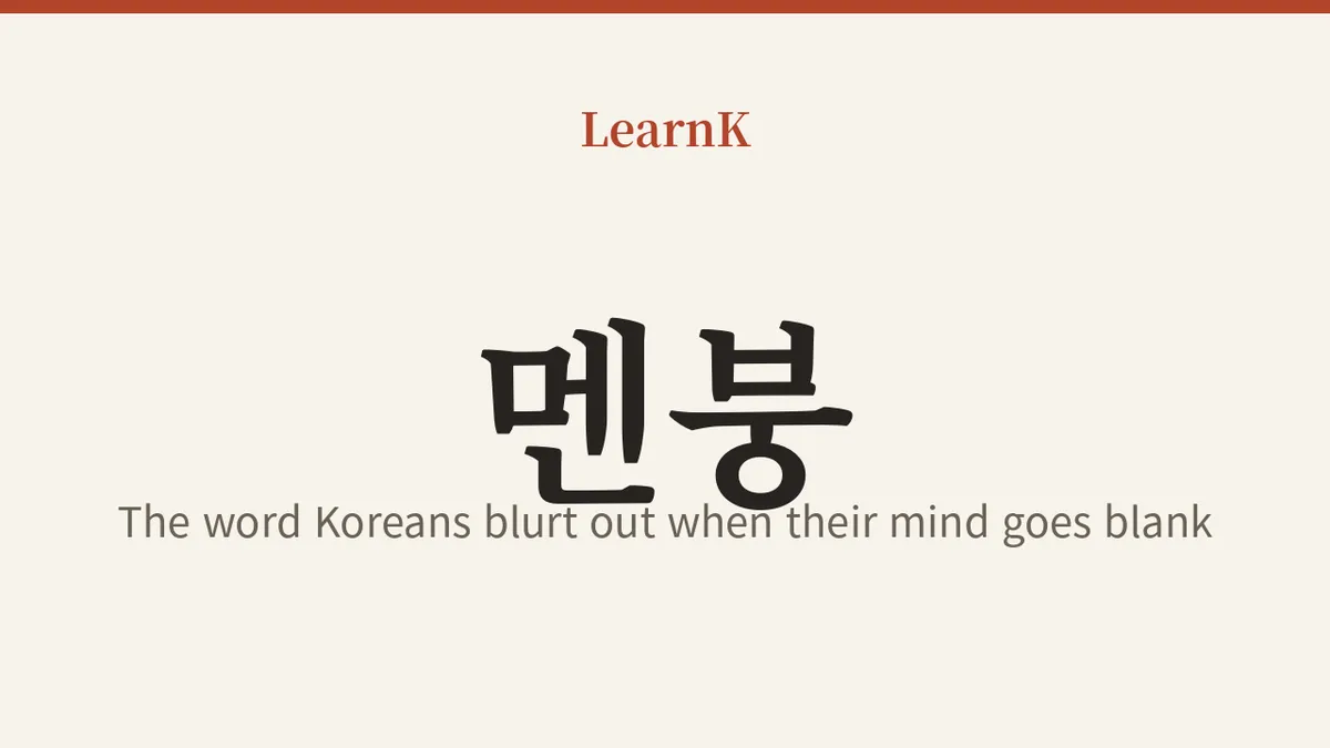 멘붕 (membung)：頭が真っ白になるとき、韓国人が叫ぶひとこと