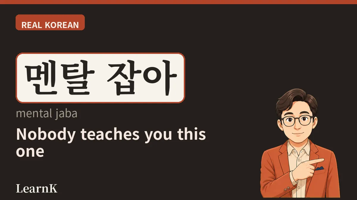 멘탈 잡다 (mental japda) — Taking Hold of a Mind That's Come Undone