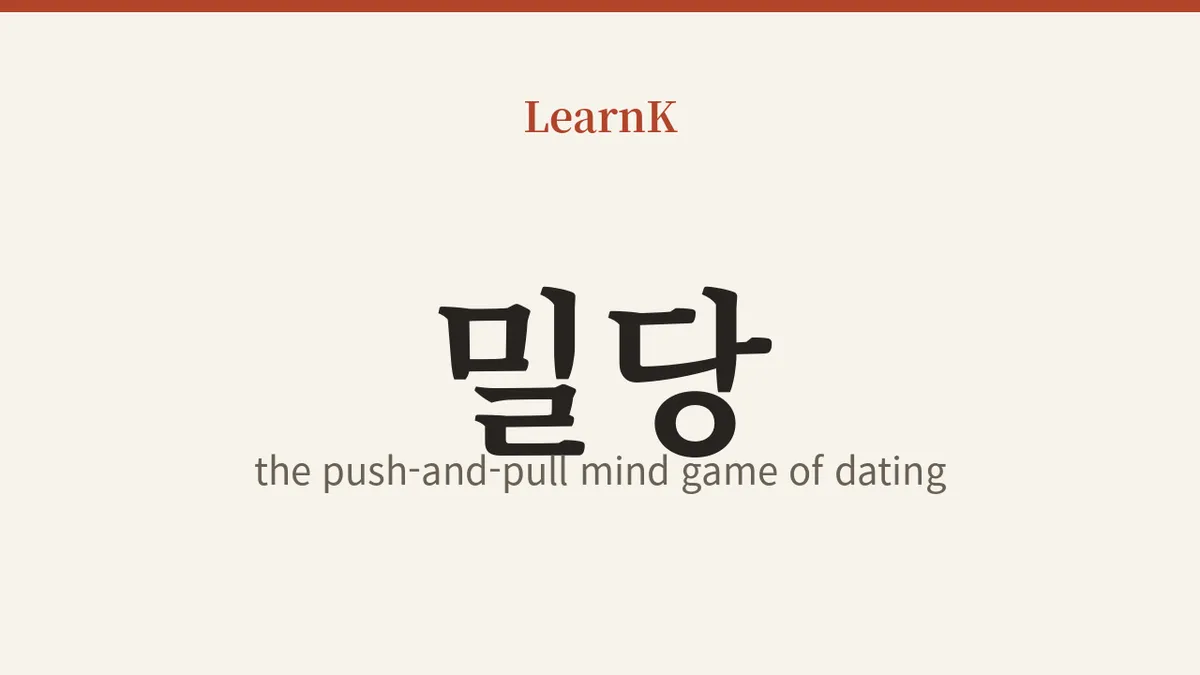 밀당 (mildang)：押して引いて、恋愛上級者たちの心理ゲーム