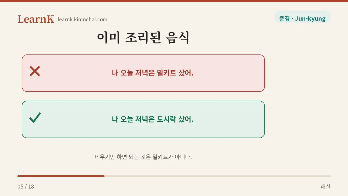 도시락은 밀키트가 아니다