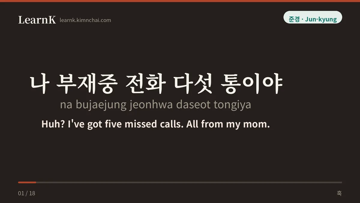 나 부재중 전화 다섯 통이야