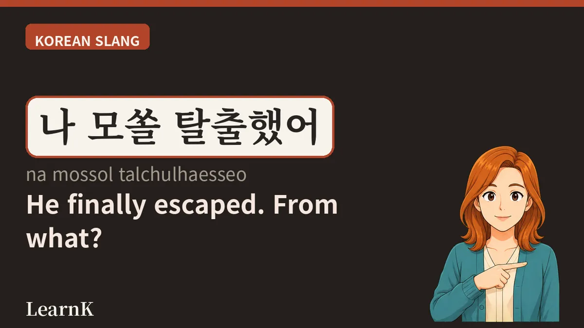 모쏠 뜻과 쓰임 완벽 정리 — 태어나서부터 솔로라고요?