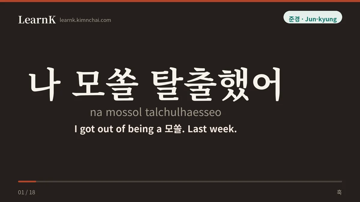 나 모쏠 탈출했어