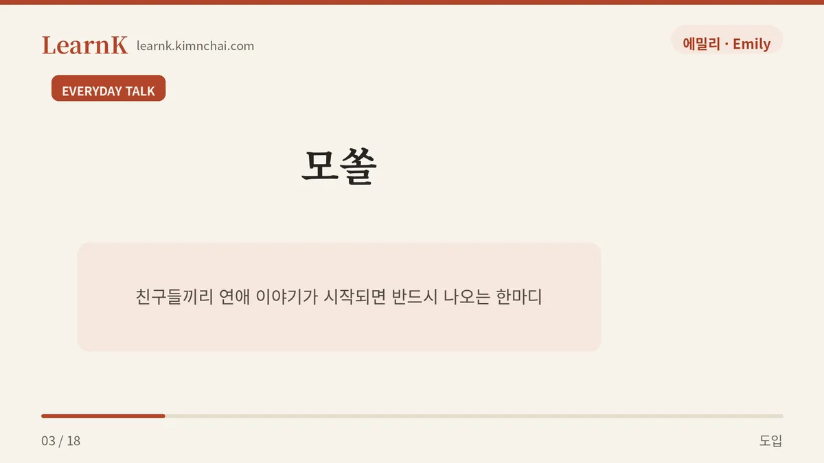모쏠