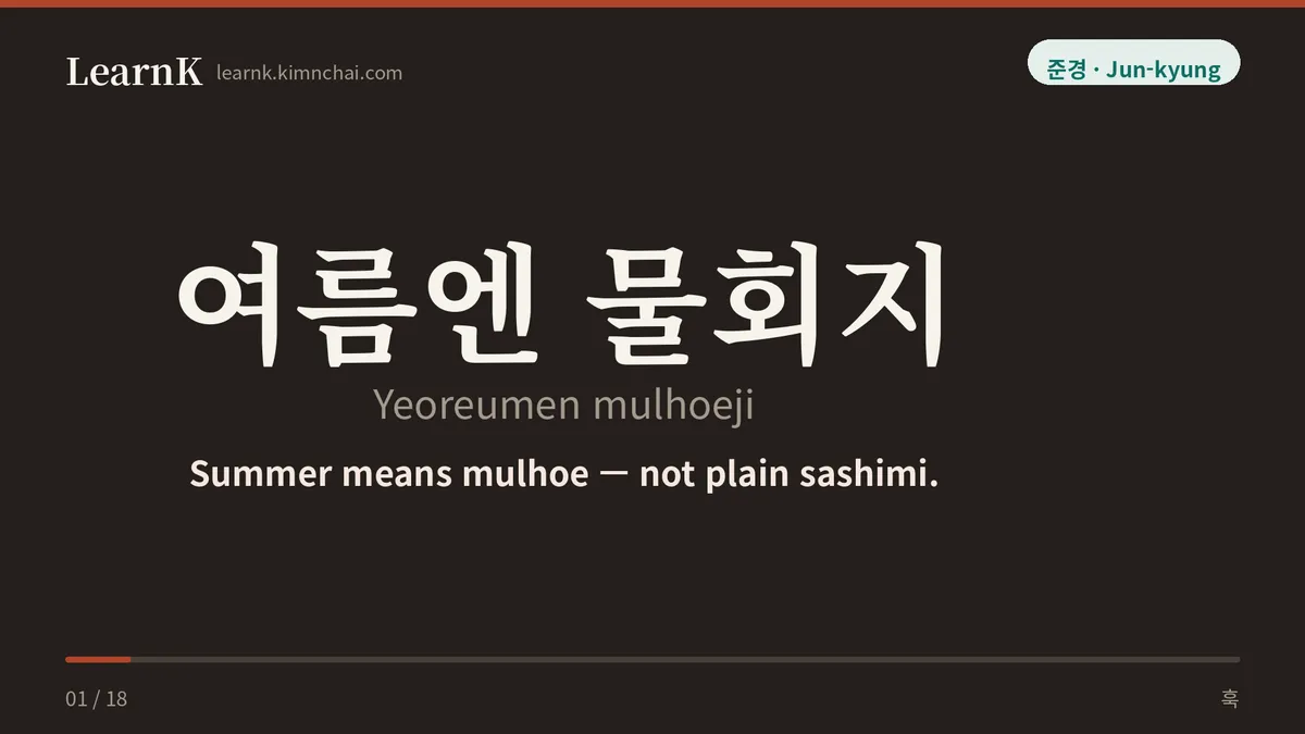 여름엔 물회지