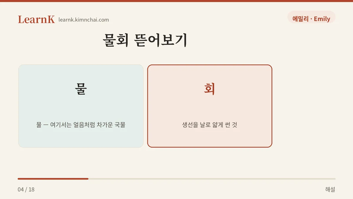 물 + 회