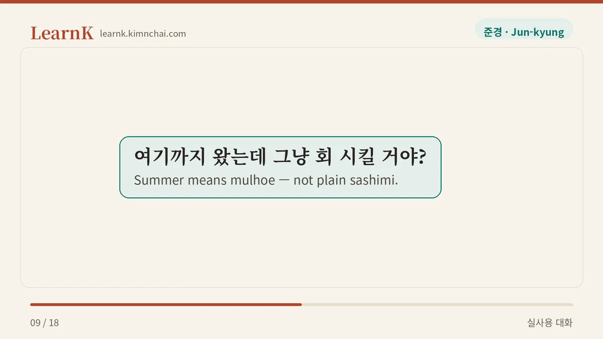 여기까지 왔는데 그냥 회 시킬 거야?