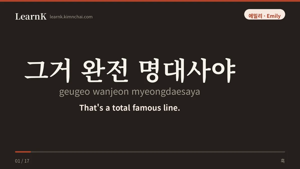 그거 완전 명대사야
