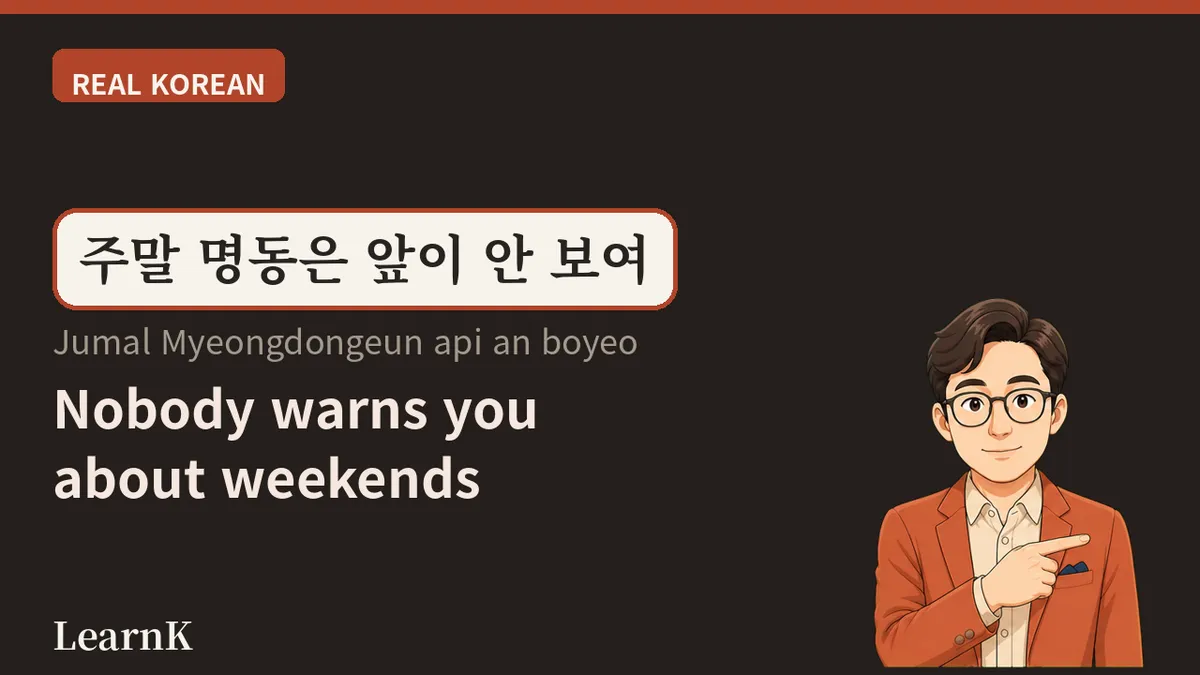 명동 (Myeongdong) — 서울에서 가장 붐비는 세 글자, 제대로 쓰는 법