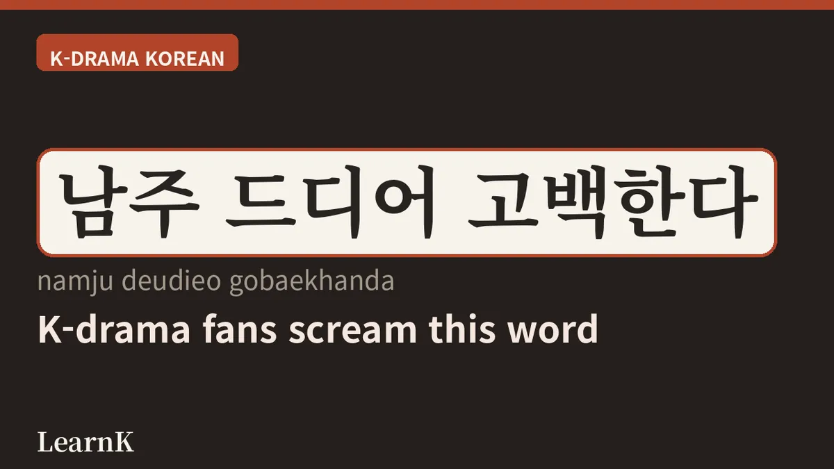 남주·여주가 뭐예요? K-드라마 팬이라면 꼭 아는 필수 줄임말
