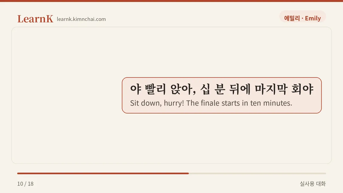 야 빨리 앉아, 십 분 뒤에 마지막 회야