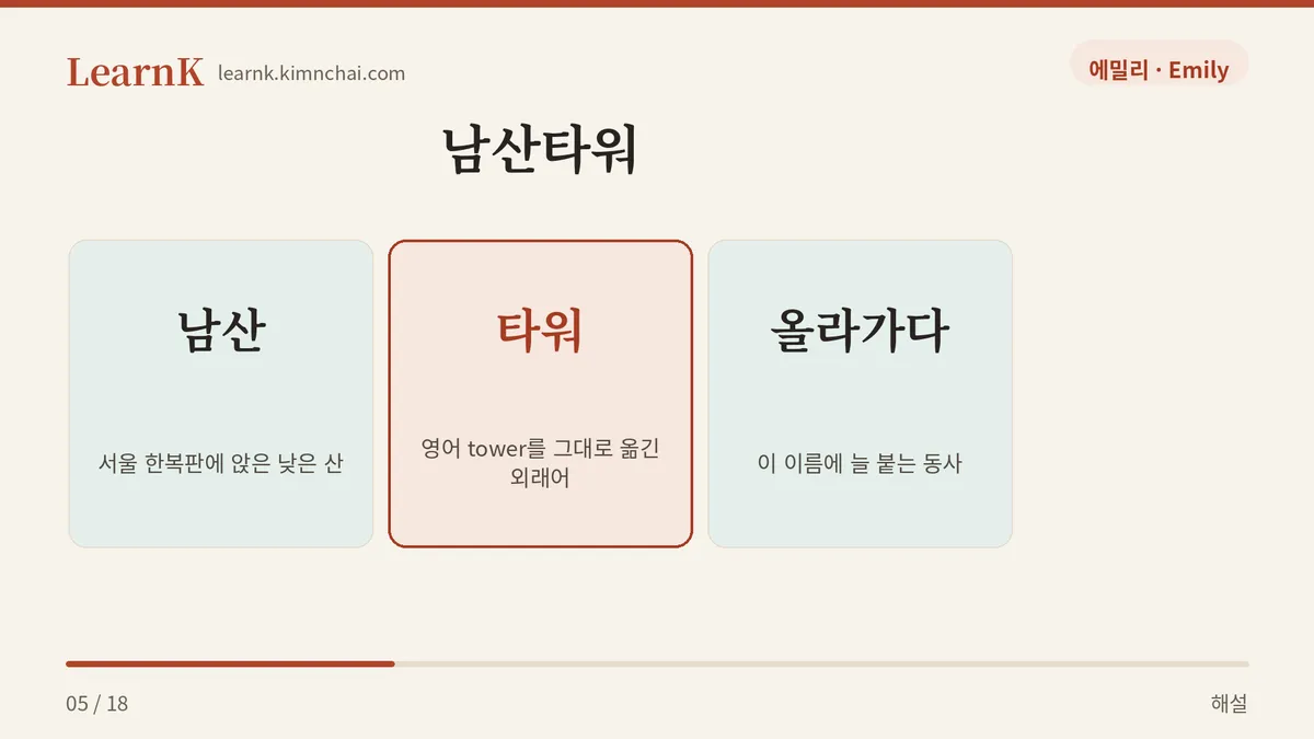 남산 + 타워