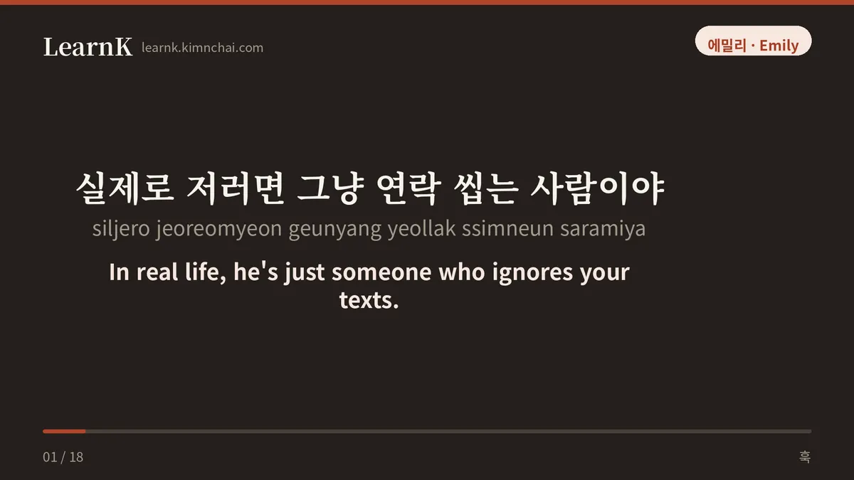 실제로 저러면 그냥 연락 씹는 사람이야