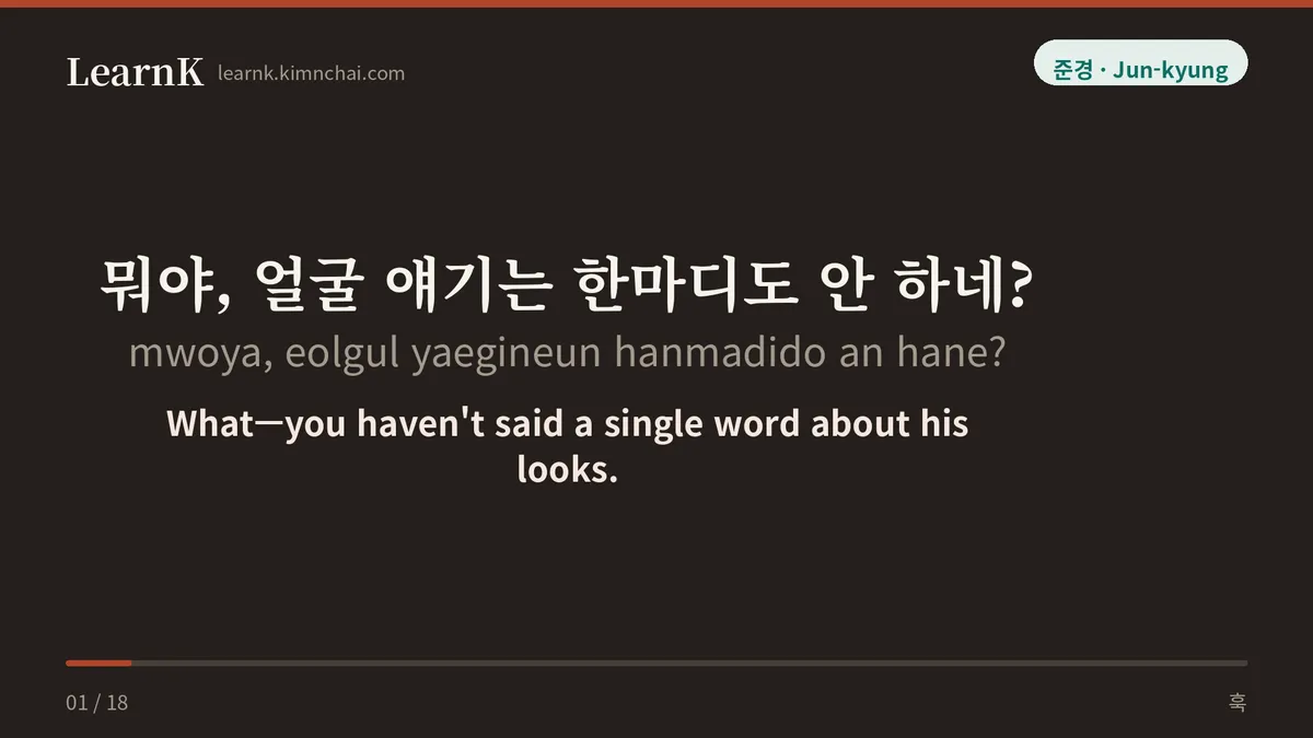 뭐야, 얼굴 얘기는 한마디도 안 하네?