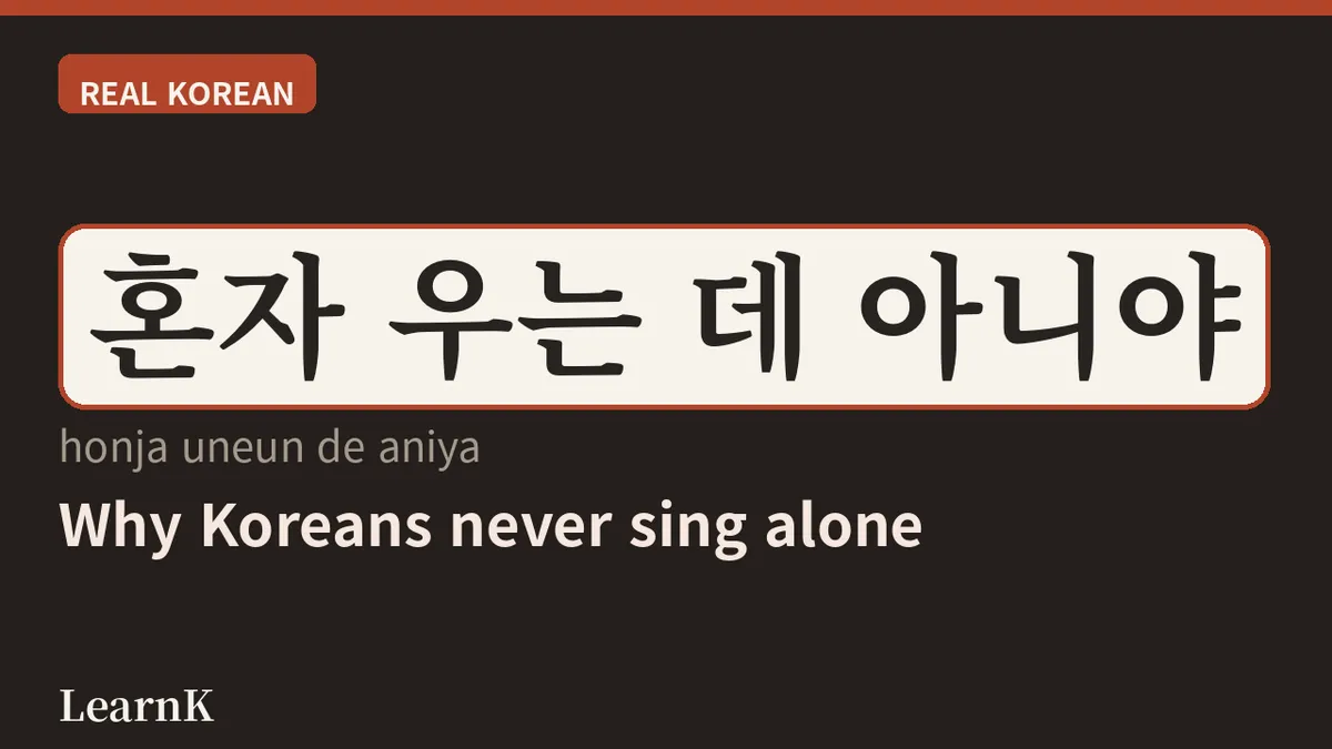 노래방 (noraebang): The Korean Sanctuary for Blowing Off Steam — Wanna Go Belt Out a Song?