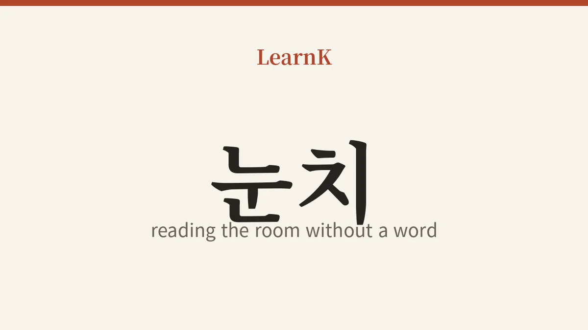 눈치 (nunchi)：言葉にしなくてもわかる、韓国人の超能力