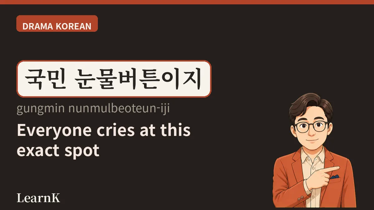 눈물버튼 (nunmulbeoteun) — 알면서도 매번 눌리는 그 장면