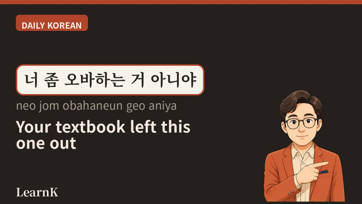 오바하다 — "야, 그건 좀 오바 아니야?" 한국인이 하루에 한 번은 쓰는 말