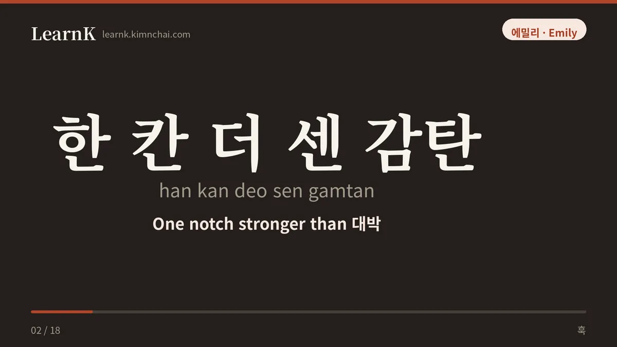 한 칸 더 센 감탄