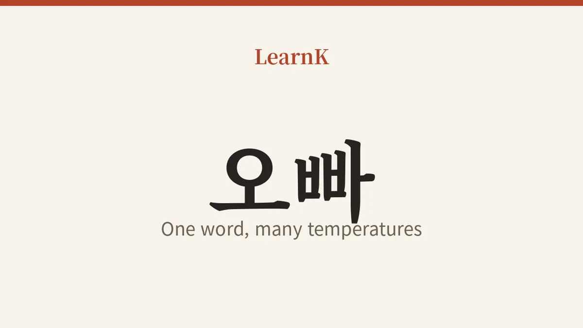 ‘오빠’ 한마디에 담긴 세계 — 부르는 사람에 따라 뜻이 달라지는 한국어