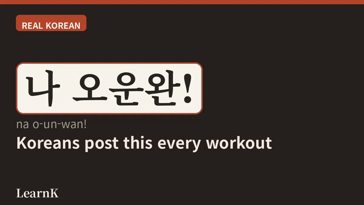 오운완 (o-un-wan) — A Little Brag That You Did It Again Today: The Korean One-Liner for Proving You Worked Out
