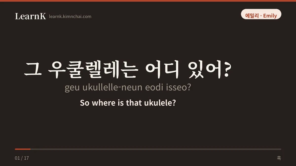 그 우쿨렐레는 어디 있어?