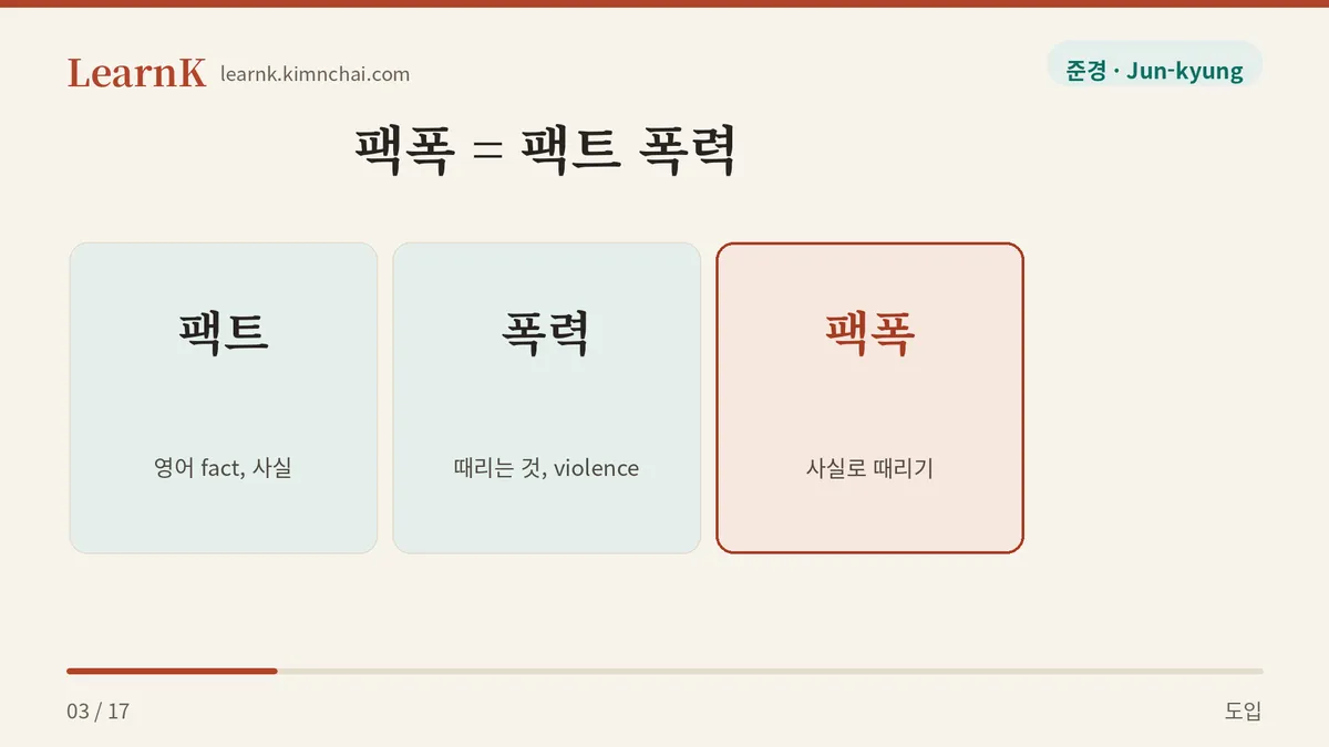 팩트 폭력의 줄임말