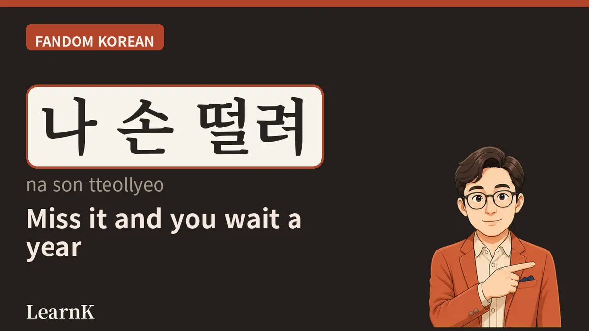 팬미팅 (paenmiting) — Where the Person on Stage Comes Down for a Moment