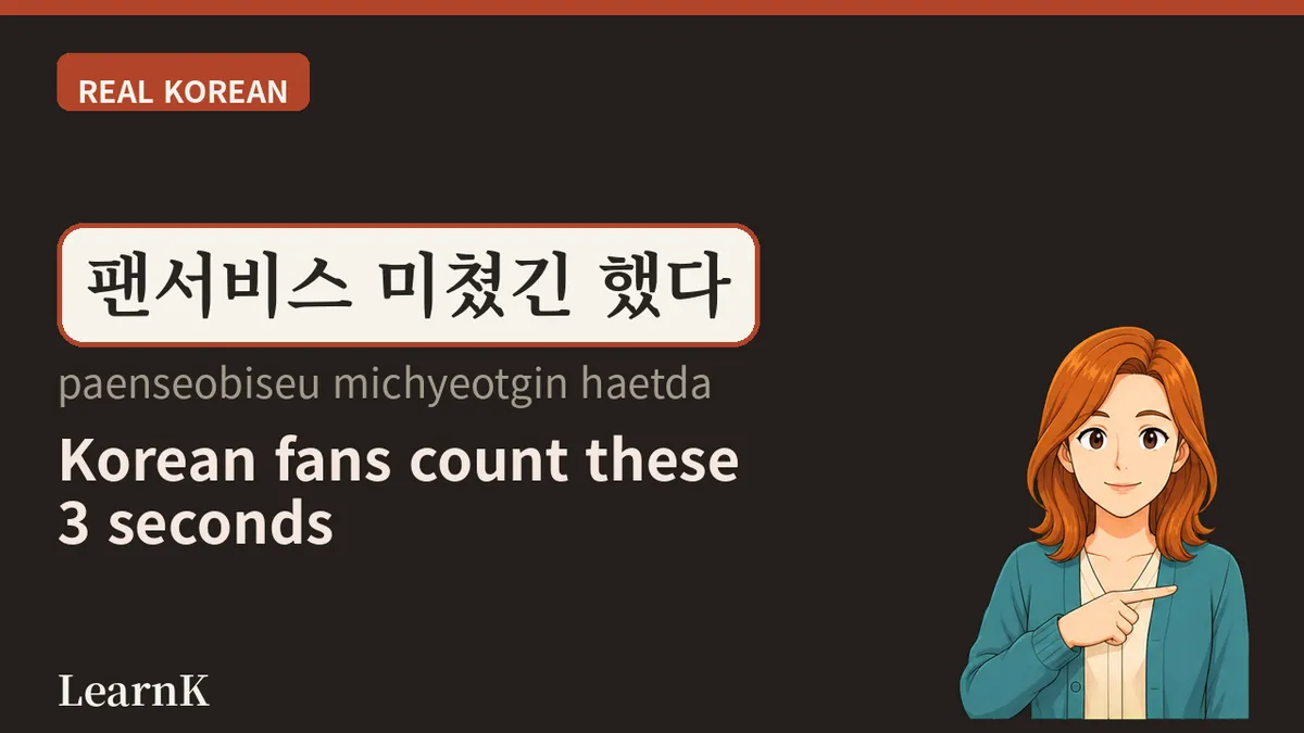 팬서비스 (paenseobiseu) — 무대 끝까지 걸어 나오는 3초