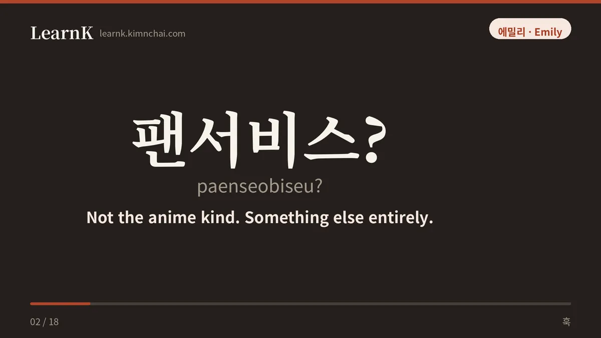 팬서비스?