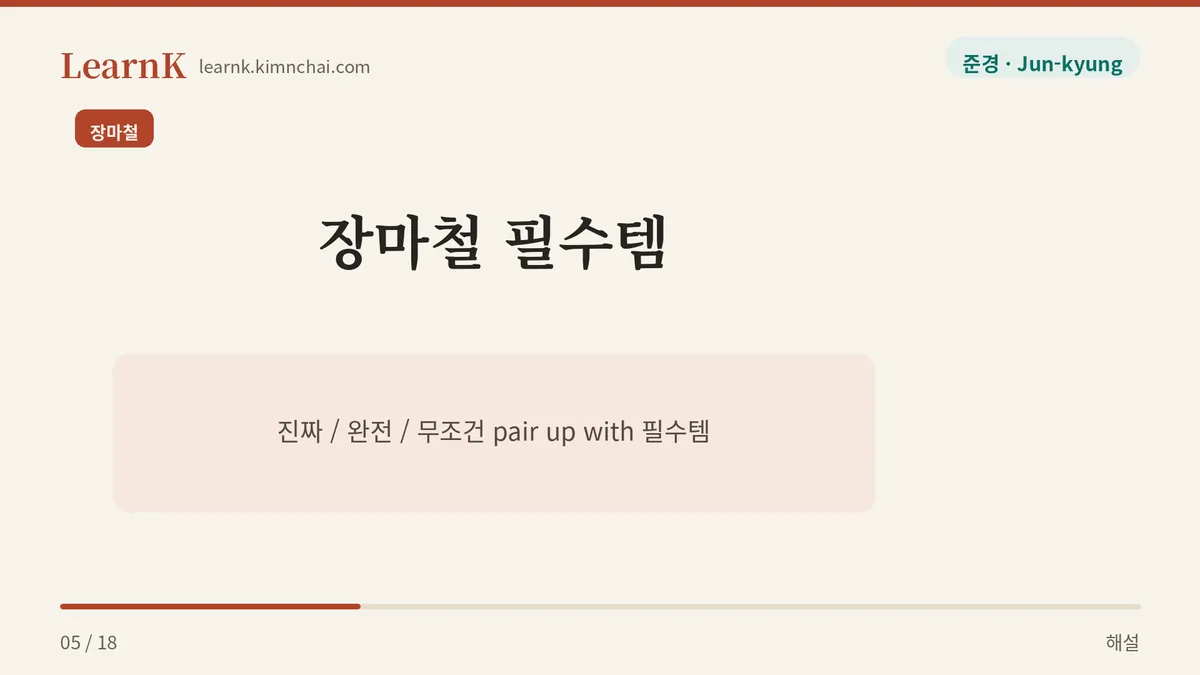 진짜 필수템이야