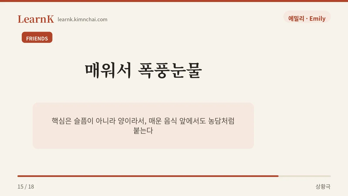 매워서 폭풍눈물 나