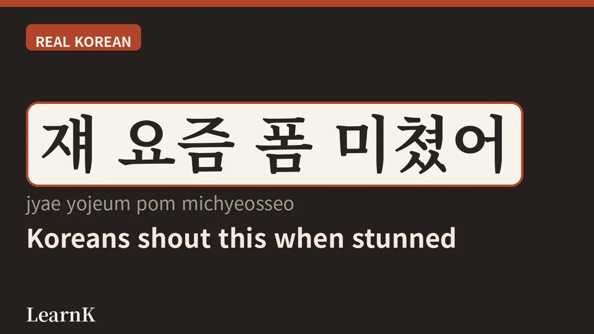 폼 미쳤다 — The Ultimate Compliment Koreans Use to Show They're Blown Away