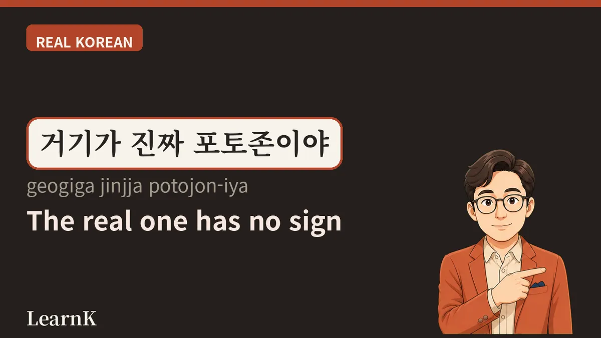 포토존 (potojon) — A Spot Made Just for Taking Pictures