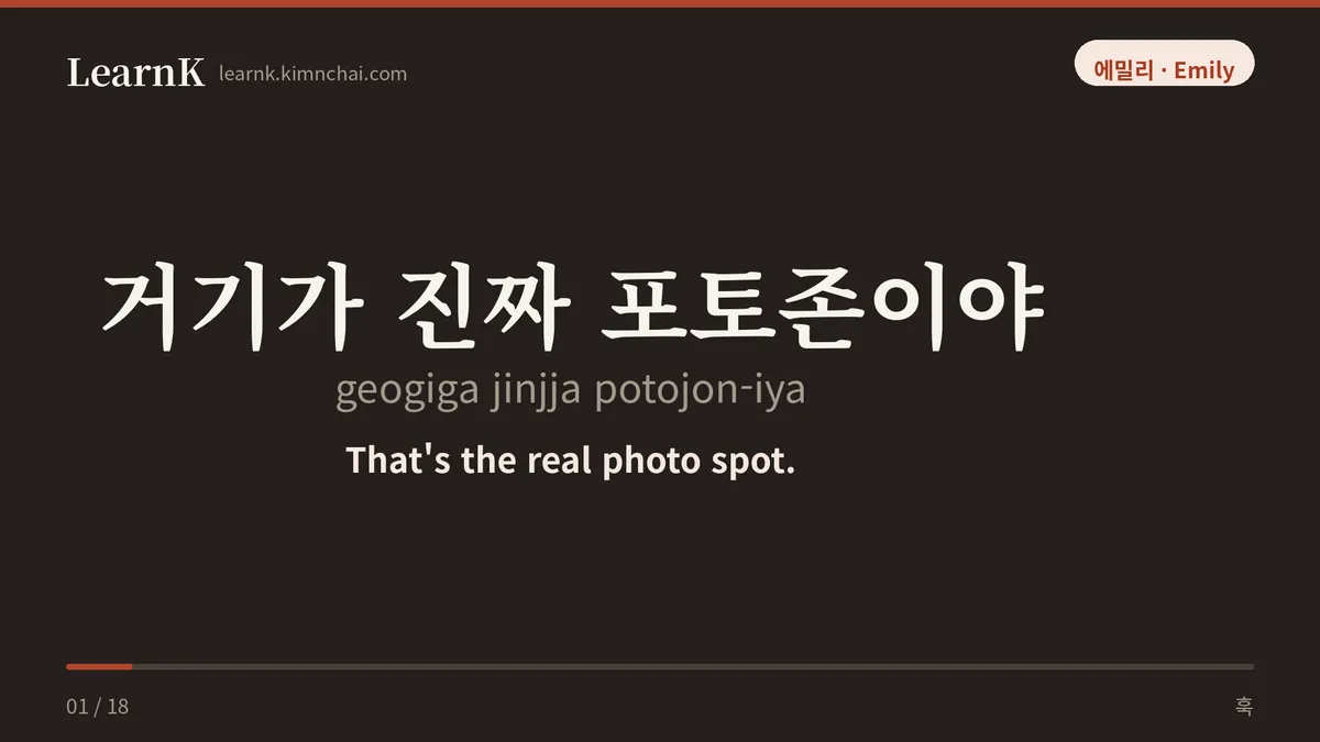거기가 진짜 포토존이야