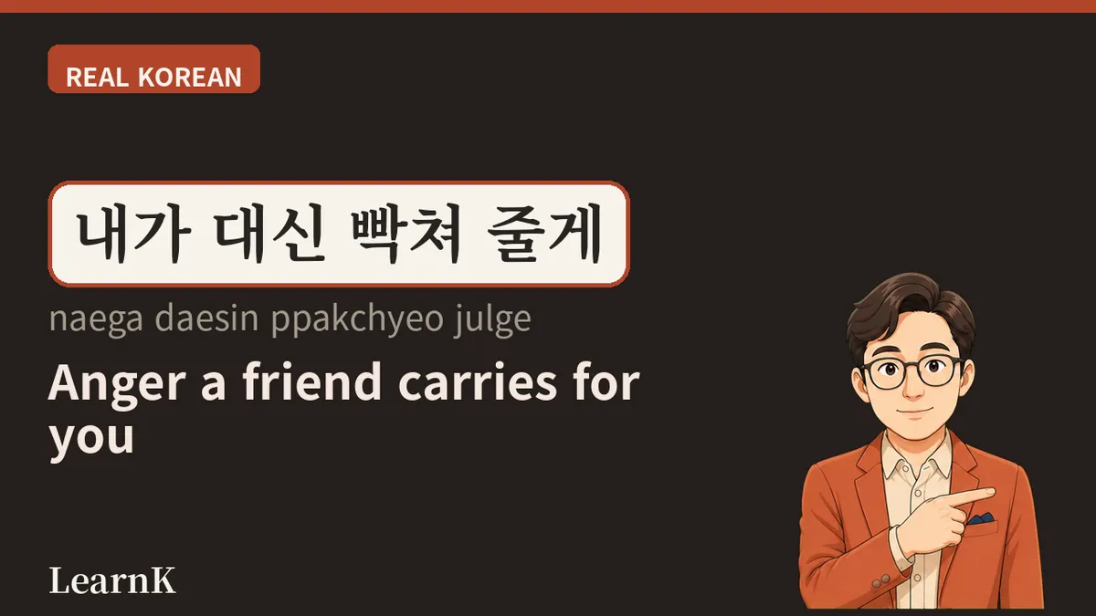 빡치다 (ppakchida) — A Word for the Speed of Anger, Not Its Size
