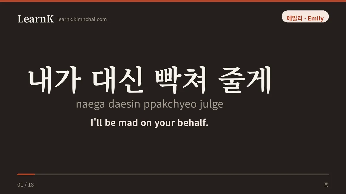 내가 대신 빡쳐 줄게