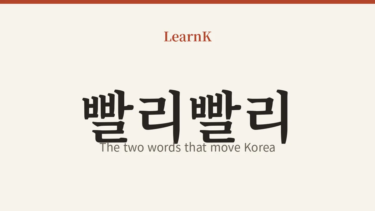 ‘빨리빨리’ — 韓国を動かす二文字、そのスピードの文化