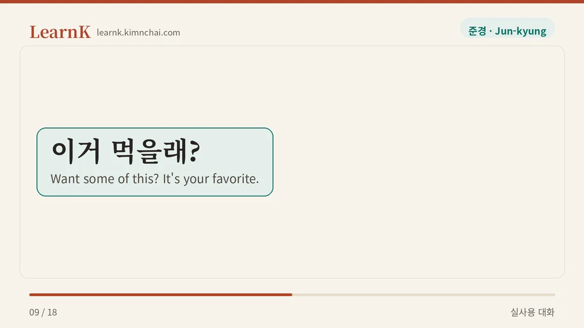 이거 먹을래?