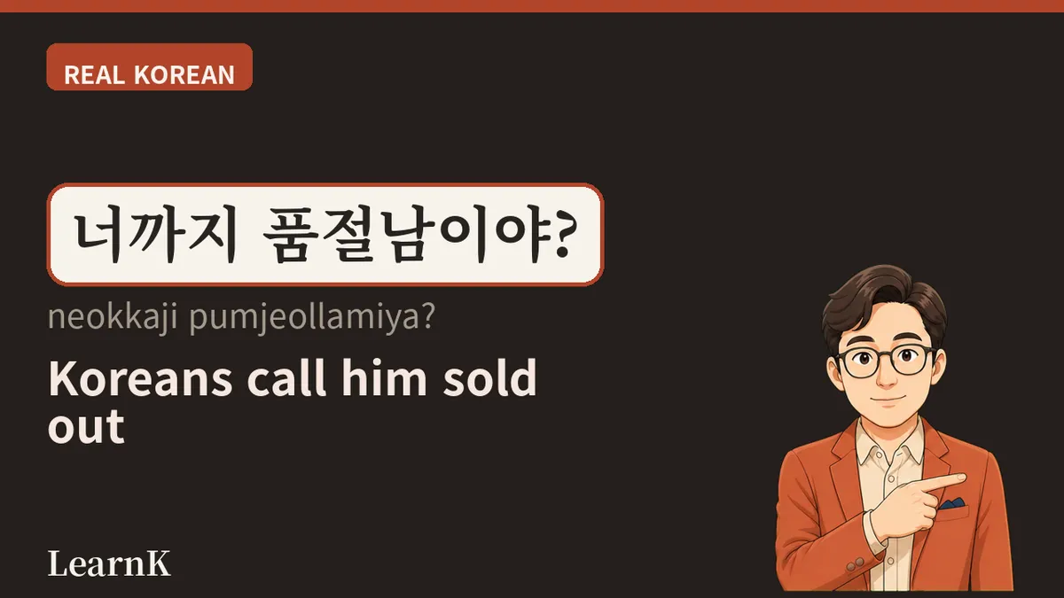 품절남 (pumjeollam) — That Person Is 'Sold Out' Now