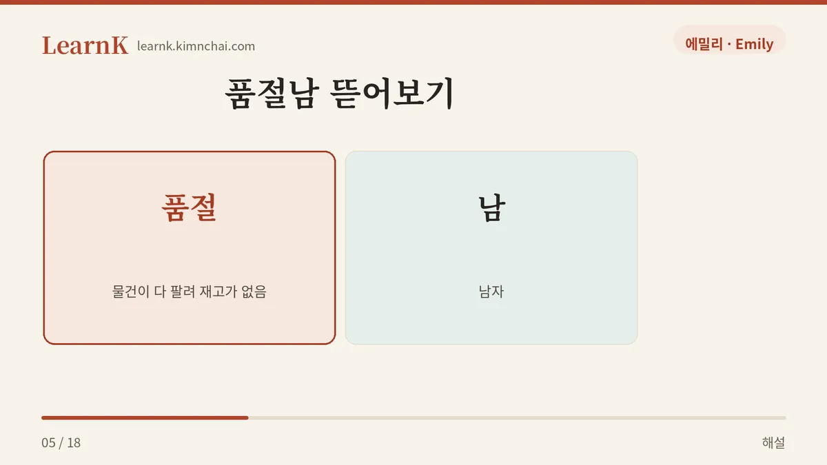 품절 + 남