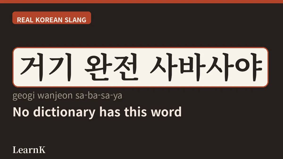 Mastering "사바사" — "It Depends on the Person" in Just Three Syllables!