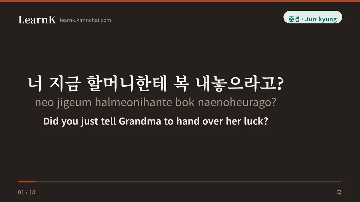 너 지금 할머니한테 복 내놓으라고?