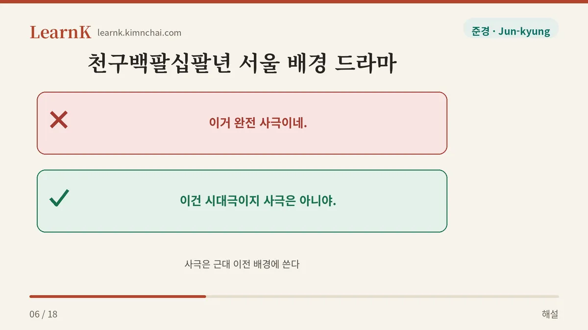 과거라고 다 사극은 아니다