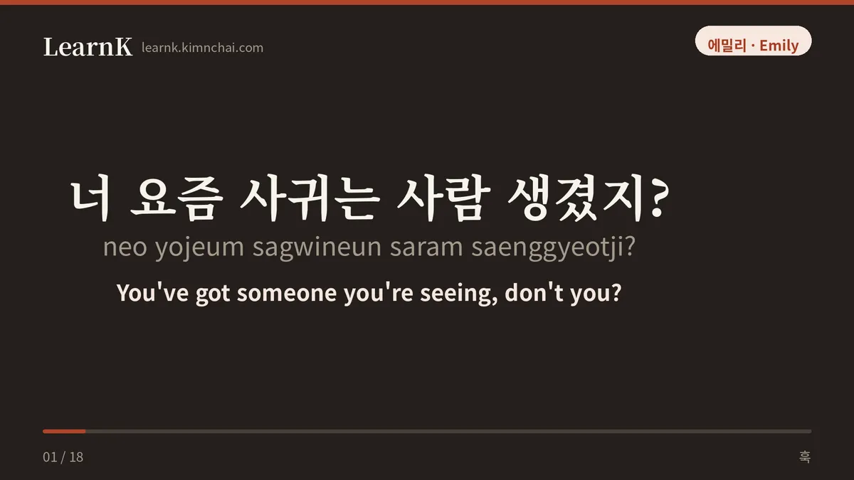 너 요즘 사귀는 사람 생겼지?