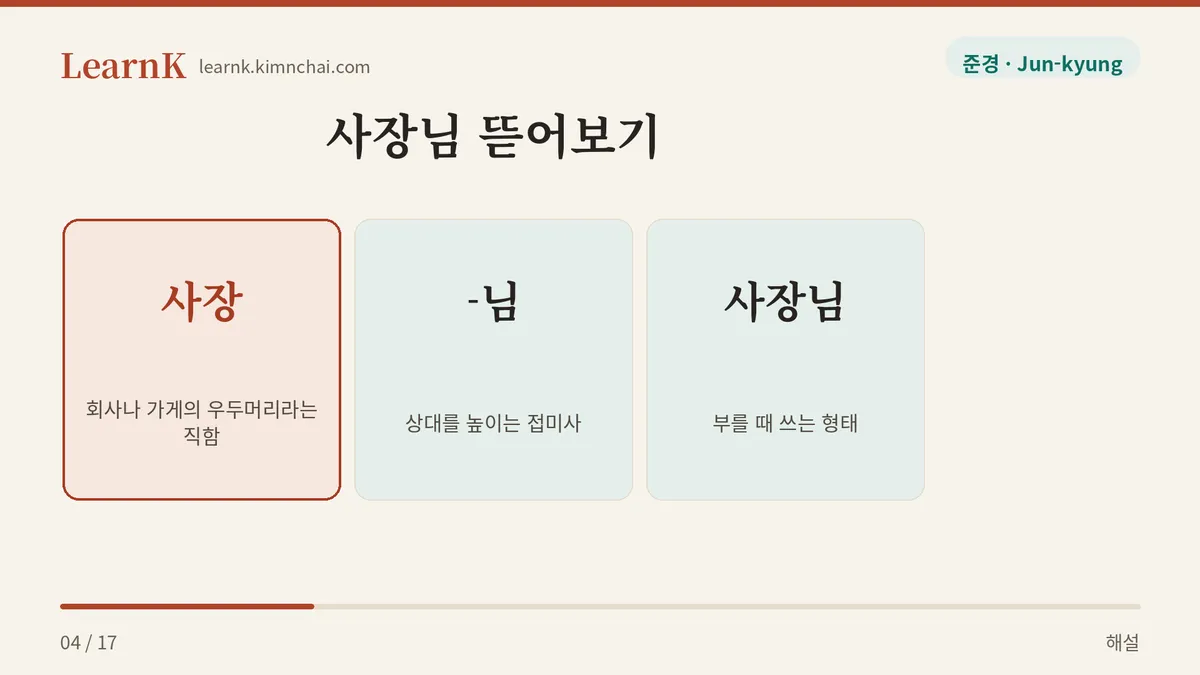 사장 + 님