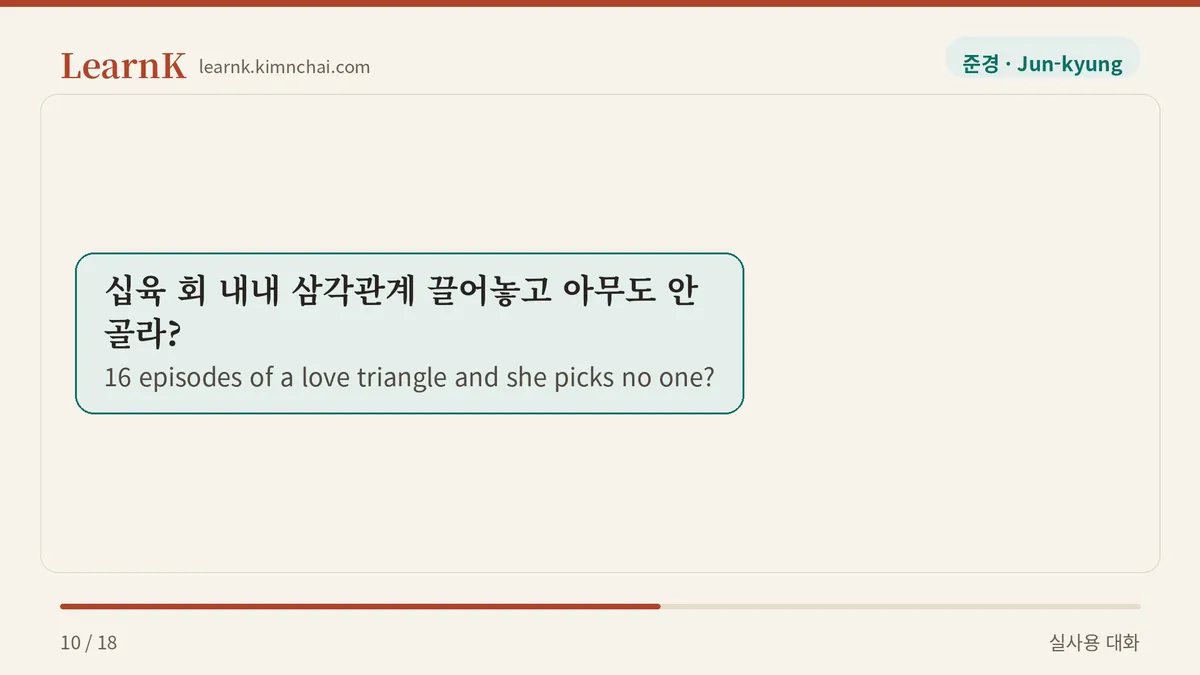 십육 회 내내 삼각관계 끌어놓고 아무도 안 골라?