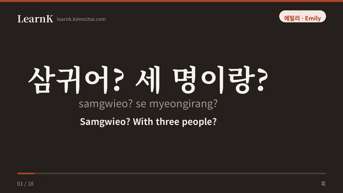 삼귀어? 세 명이랑?