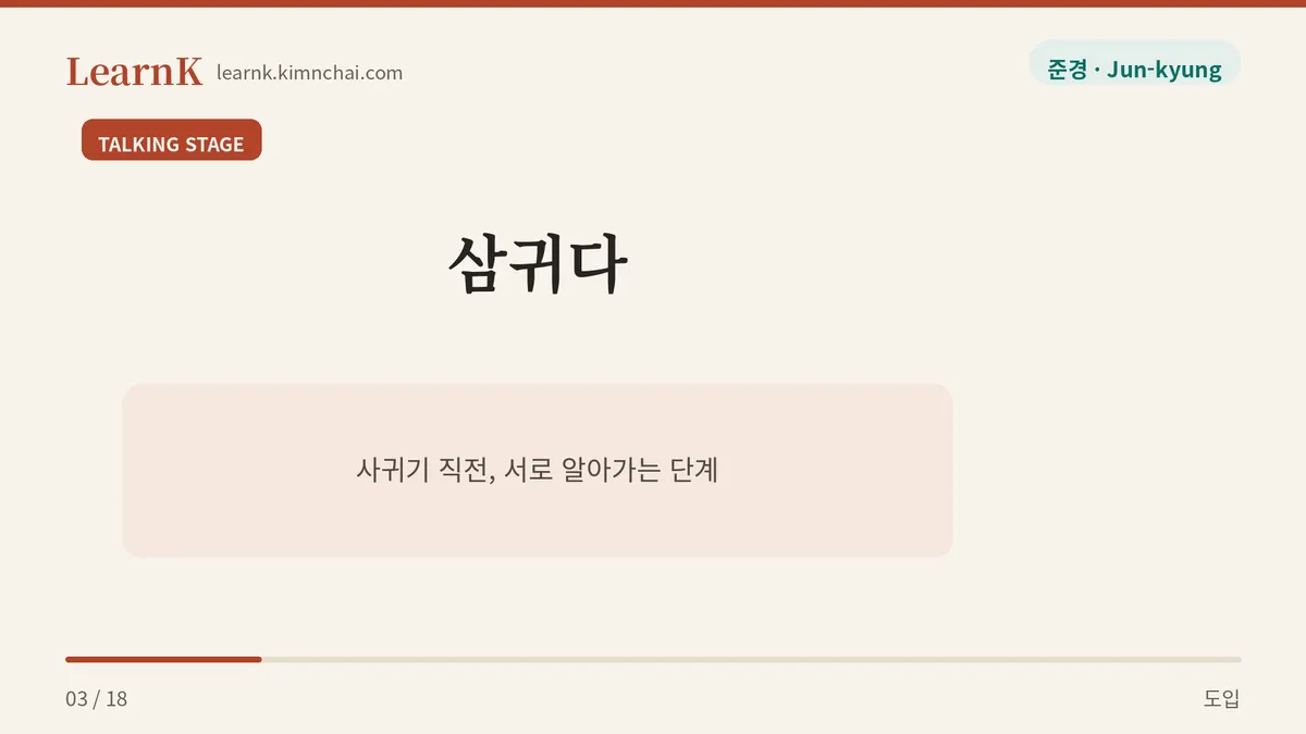 삼귀다